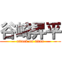 谷崎昇平 (attack on titan)