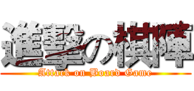 進擊の棋陣 (Attack on Board Game)