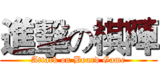 進擊の棋陣 (Attack on Board Game)