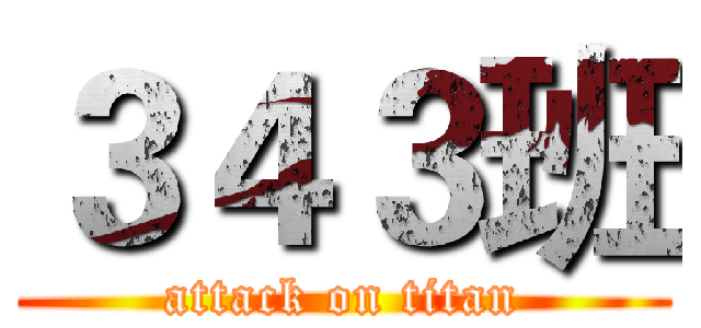 ３４３班 (attack on titan)