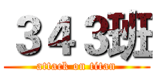 ３４３班 (attack on titan)