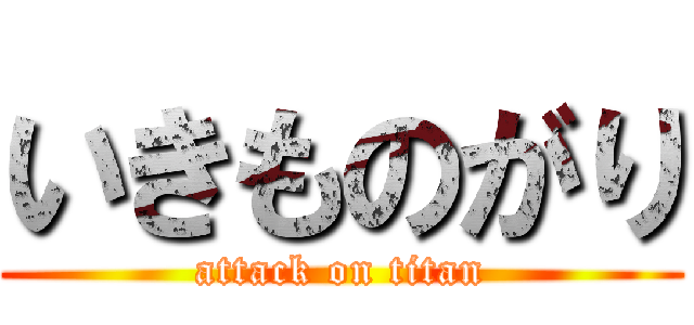 いきものがり (attack on titan)