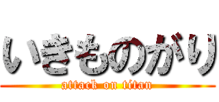 いきものがり (attack on titan)