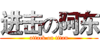 进击の阿东 (attack on titan)