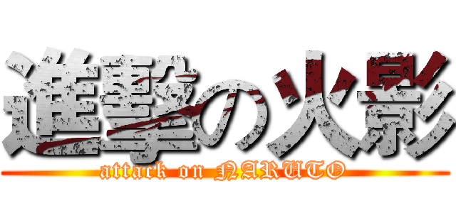 進擊の火影 (attack on NARUTO)
