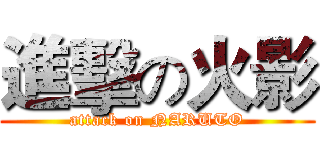 進擊の火影 (attack on NARUTO)