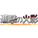 進擊の火影 (attack on NARUTO)