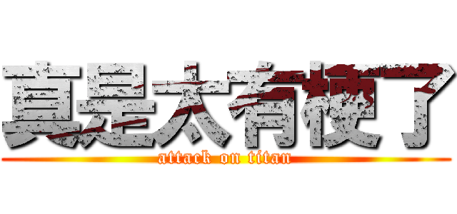 真是太有梗了 (attack on titan)