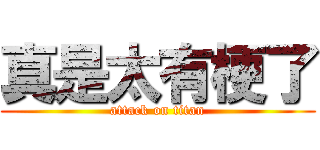 真是太有梗了 (attack on titan)