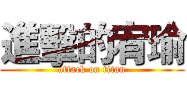 進擊的宥瑜 (attack on titan)