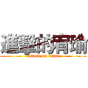 進擊的宥瑜 (attack on titan)