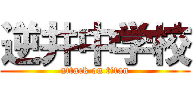 逆井中学校 (attack on titan)