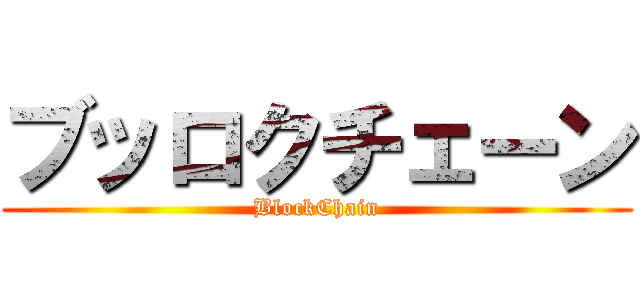 ブッロクチェーン (BlockChain)