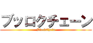 ブッロクチェーン (BlockChain)