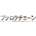 ブッロクチェーン (BlockChain)