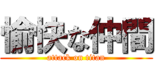 愉快な仲間 (attack on titan)