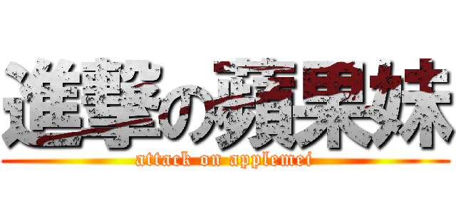 進撃の蘋果妹 (attack on applemei)