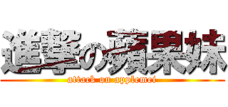 進撃の蘋果妹 (attack on applemei)