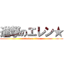 進撃のエレン★ (attack on titan)