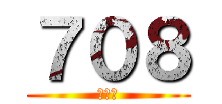 ７０８ (７０８)