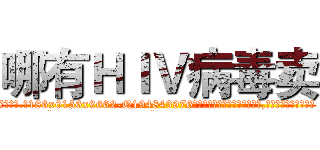 哪有ＨＩＶ病毒卖 (哪有HIV病毒卖【电.话186x0156x9662-Q194843976林氏药业】我们做的是长期生意,靠的是老客户长期支持
参考消息网2月20日报道 韩媒称，“剩女多、离婚率高的城市，房价一定会上涨。”这是中国经济学家金岩石2016年12月参加在上海举行的房地产相关论坛时说的话。
)