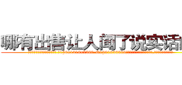 哪有出售让人闻了说实话的药 (哪有出售让人闻了说实话的药【电.话156x1318x7580-Q1991936399鑫宏药业】我们做的是长期生意,靠的是老客户长期支持
参考消息网2月20日报道 韩媒称，“剩女多、离婚率高的城市，房价一定会上涨。”这是中国经济学家金岩石2016年12月参加在上海举行的房地产相关论坛时说的话。
)