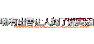 哪有出售让人闻了说实话的药 (哪有出售让人闻了说实话的药【电.话156x1318x7580-Q1991936399鑫宏药业】我们做的是长期生意,靠的是老客户长期支持
参考消息网2月20日报道 韩媒称，“剩女多、离婚率高的城市，房价一定会上涨。”这是中国经济学家金岩石2016年12月参加在上海举行的房地产相关论坛时说的话。
)