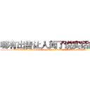 哪有出售让人闻了说实话的药 (哪有出售让人闻了说实话的药【电.话156x1318x7580-Q1991936399鑫宏药业】我们做的是长期生意,靠的是老客户长期支持
参考消息网2月20日报道 韩媒称，“剩女多、离婚率高的城市，房价一定会上涨。”这是中国经济学家金岩石2016年12月参加在上海举行的房地产相关论坛时说的话。
)