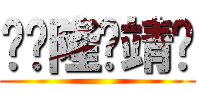 馒头隆爱靖仪 ()