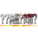 馒头隆爱靖仪 ()