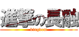 進撃の長融 (kingdom)