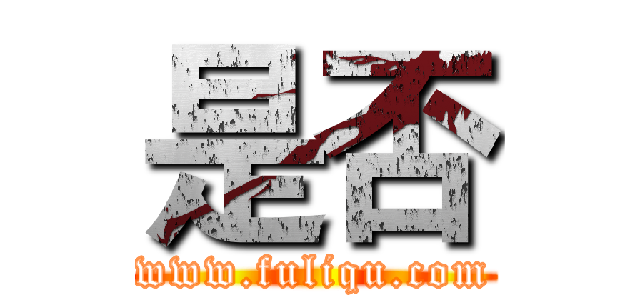 是否 (www.fuliqu.com)