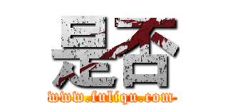 是否 (www.fuliqu.com)