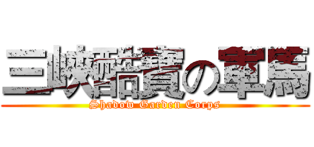 三峽酷寶の軍馬 (Shadow Garden Corps)