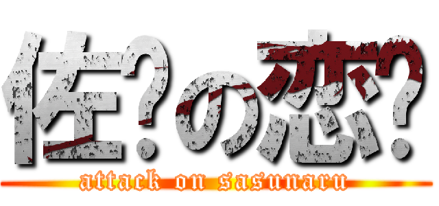 佐鸣の恋爱 (attack on sasunaru)