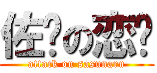 佐鸣の恋爱 (attack on sasunaru)