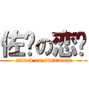 佐鸣の恋爱 (attack on sasunaru)