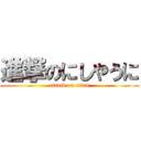 進撃のにしやうに (attack on titan)