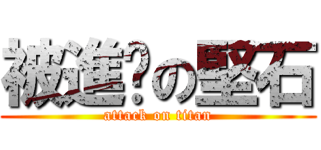 被進擊の堅石 (attack on titan)