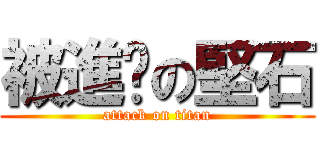 被進擊の堅石 (attack on titan)