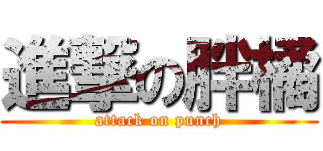 進撃の胖橘 (attack on punch)