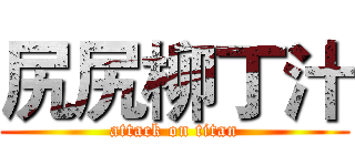 尻尻柳丁汁 (attack on titan)
