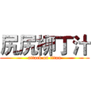 尻尻柳丁汁 (attack on titan)