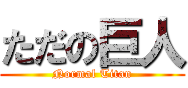 ただの巨人 (Normal Titan)
