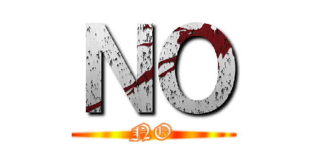 ＮＯ (NO)