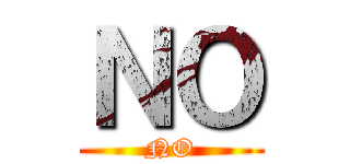 ＮＯ (NO)