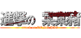 進撃の 棠棠豬 (attack on TONG PIG)
