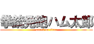 拳銃発砲ハム太郎 (attack on titan)