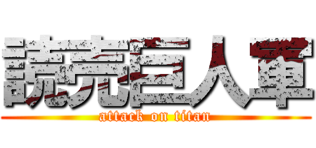 読売巨人軍 (attack on titan)