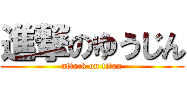 進撃のゆうじん (attack on titan)